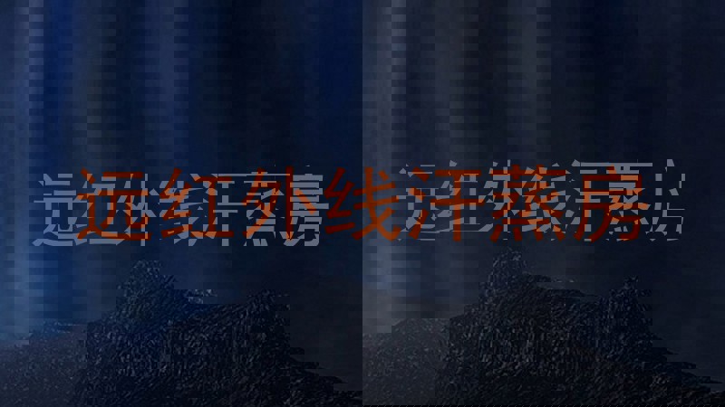 远红外线汗蒸房