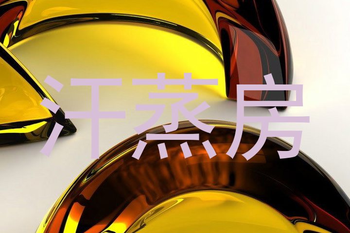 汗蒸房