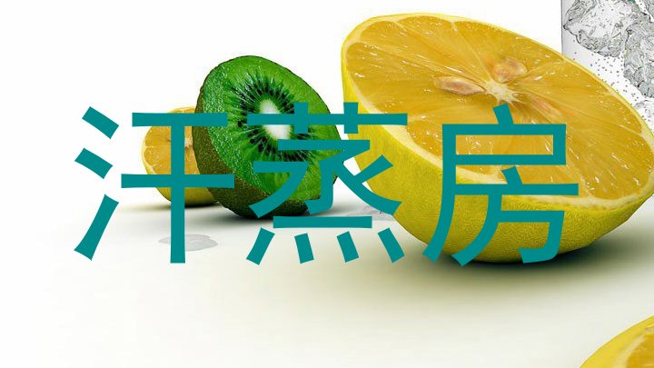 汗蒸房
