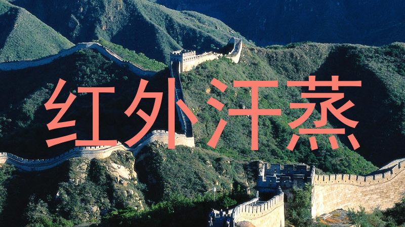 红外汗蒸
