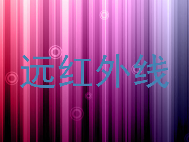 远红外线