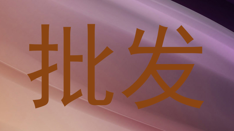 批发
