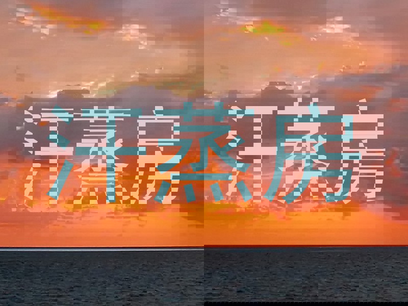 汗蒸房