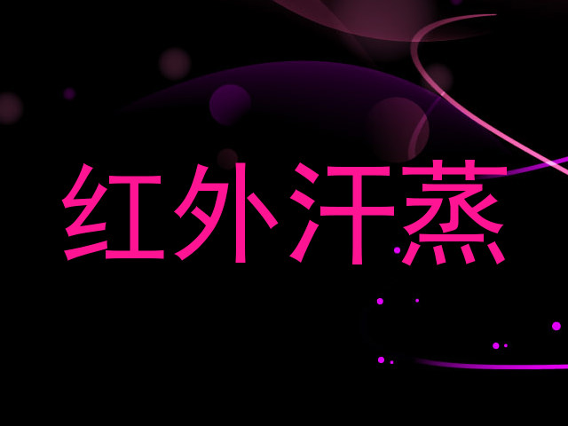 红外汗蒸