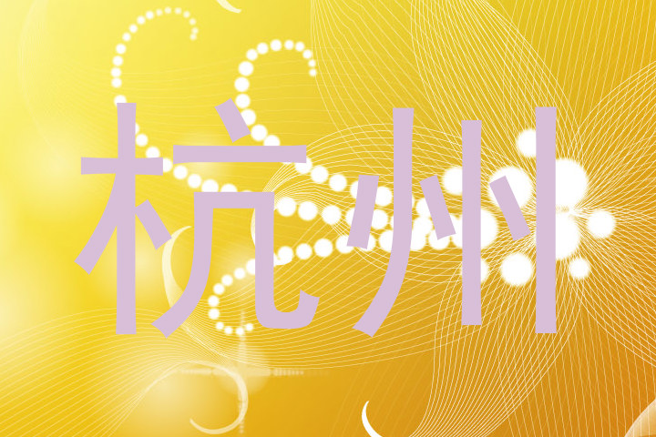 杭州
