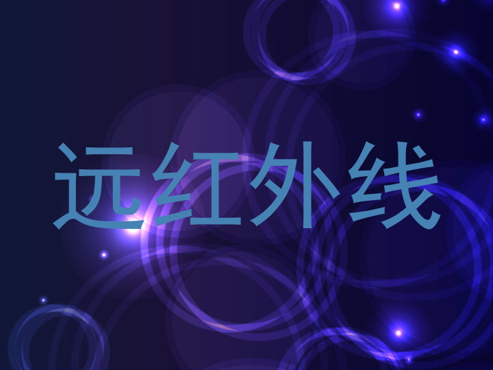 远红外线