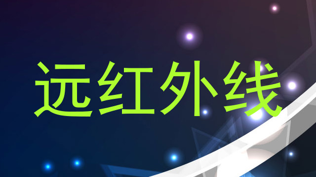 远红外线