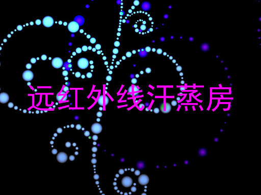 远红外线汗蒸房