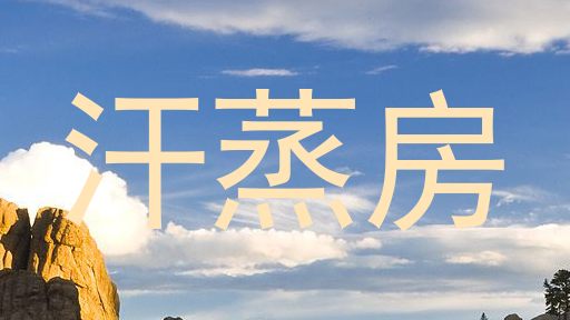 汗蒸房