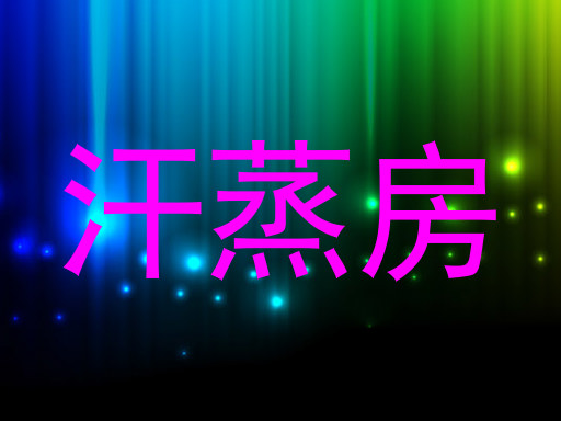 汗蒸房