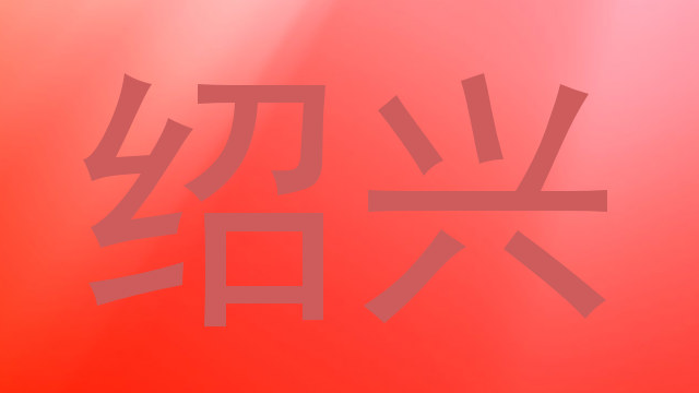 绍兴