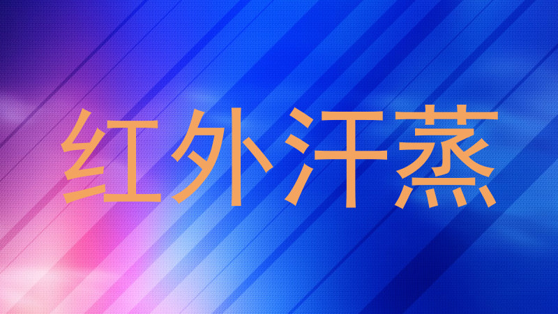 红外汗蒸