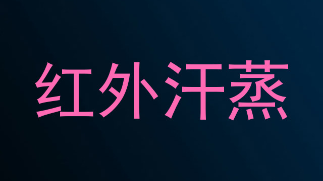 红外汗蒸