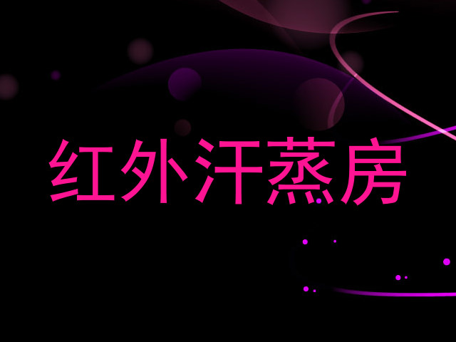 红外汗蒸房
