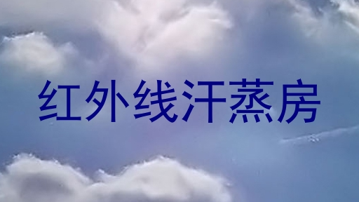 红外线汗蒸房