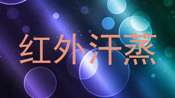 红外汗蒸