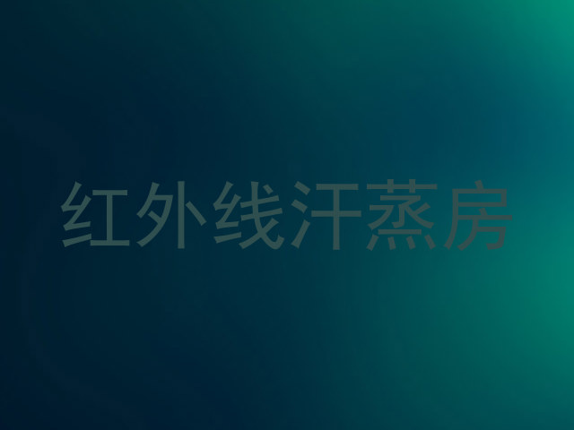 红外线汗蒸房