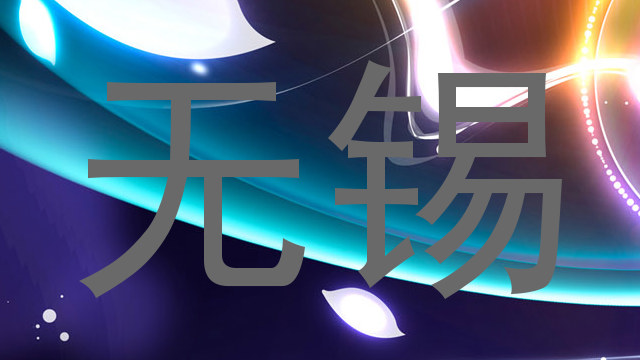 无锡