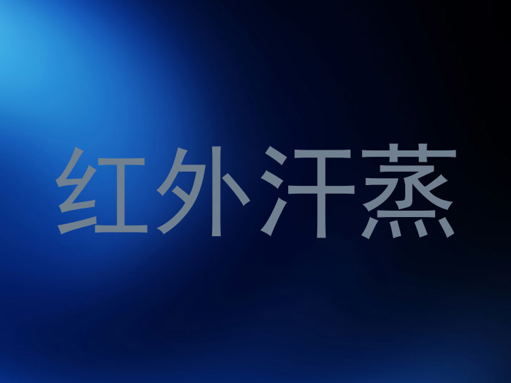 红外汗蒸