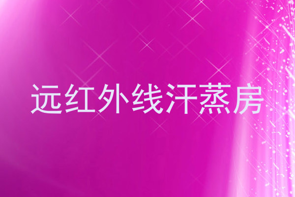 远红外线汗蒸房