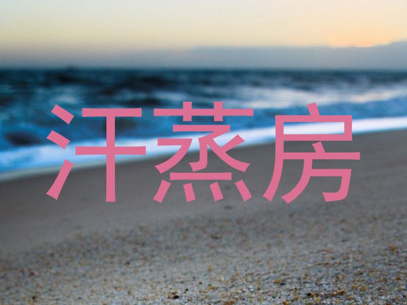 汗蒸房