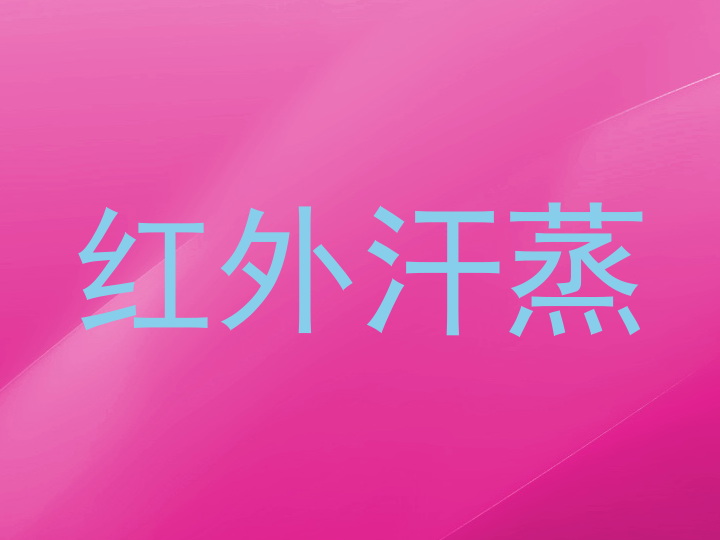 红外汗蒸