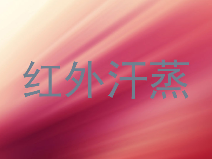 红外汗蒸