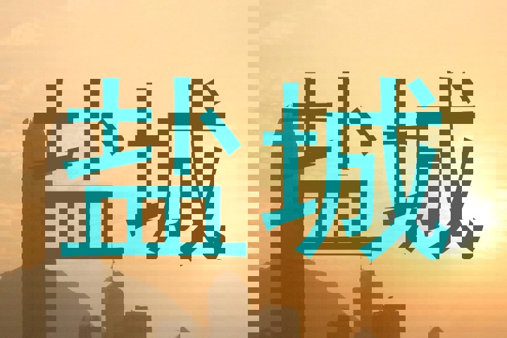 盐城