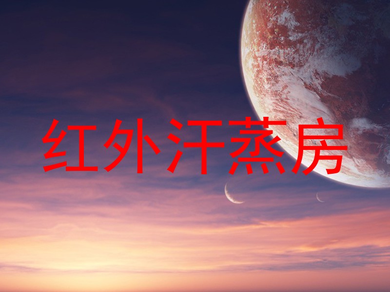 红外汗蒸房