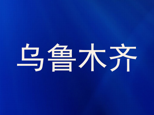 乌鲁木齐