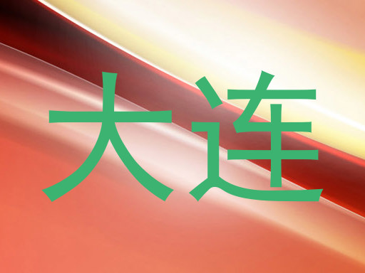 大连