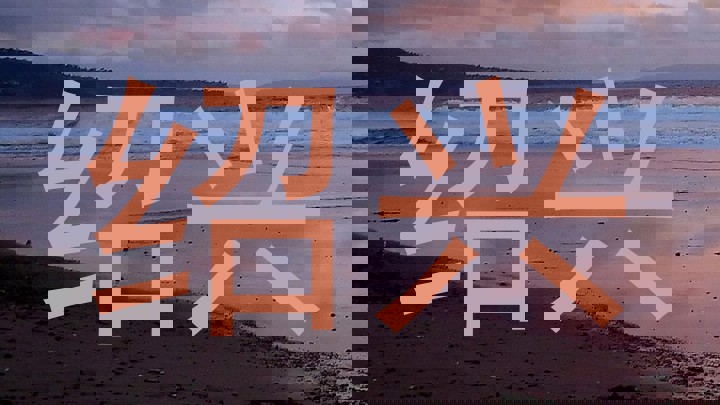 绍兴