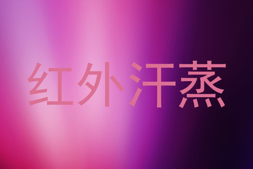 红外汗蒸