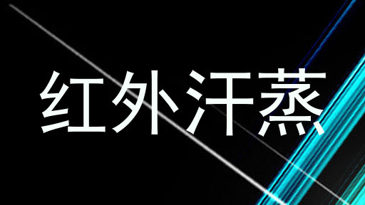 红外汗蒸