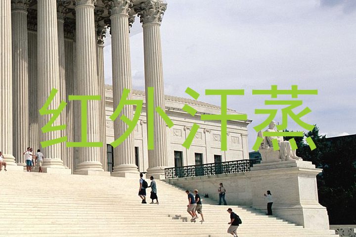 红外汗蒸