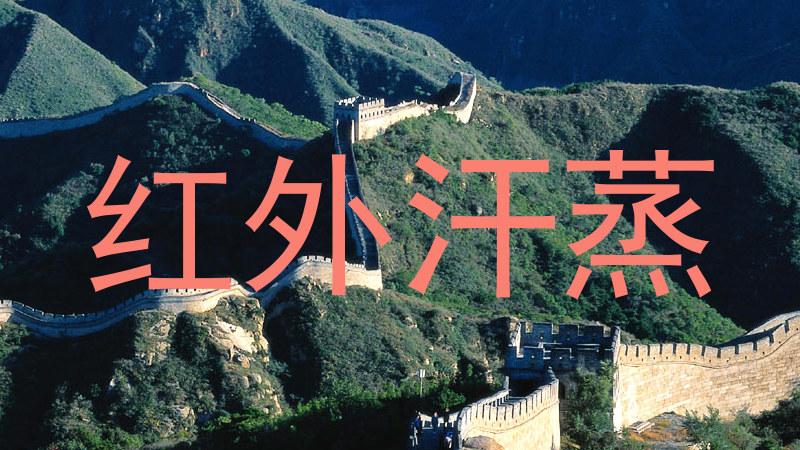 红外汗蒸