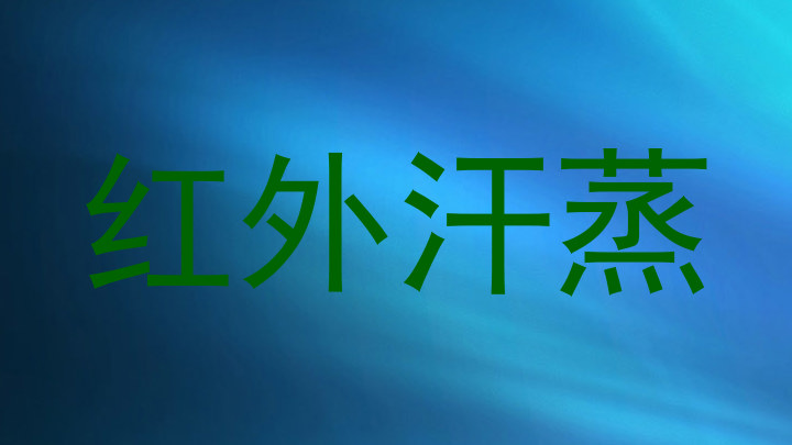 红外汗蒸