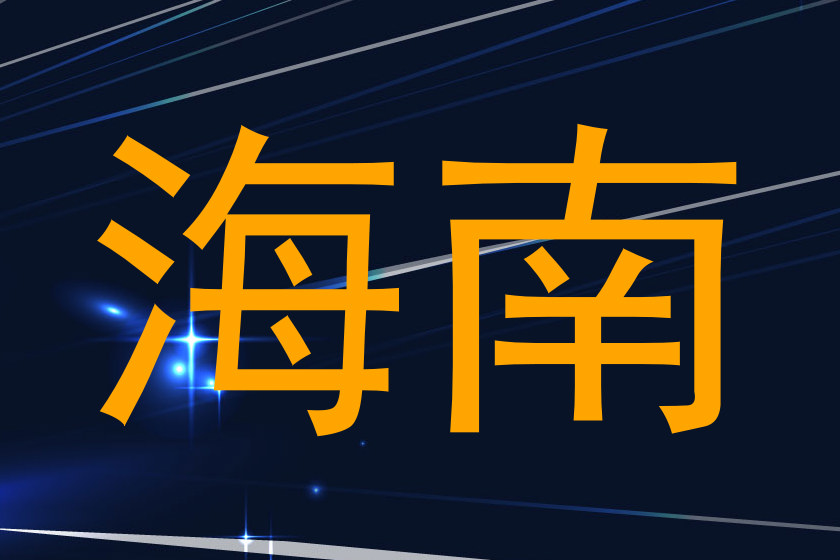 海南