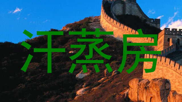 汗蒸房