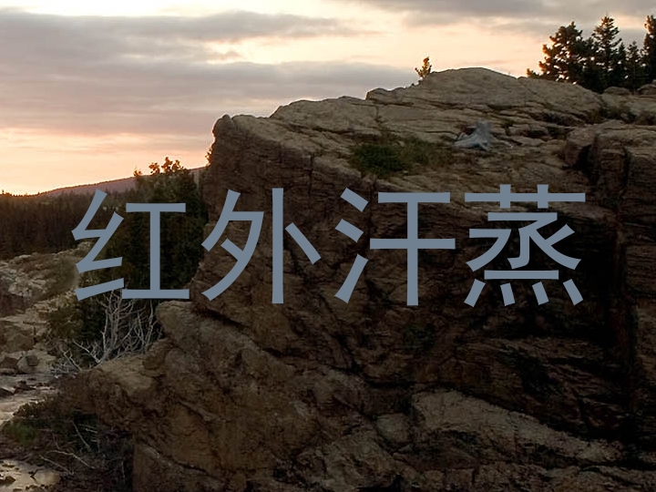 红外汗蒸