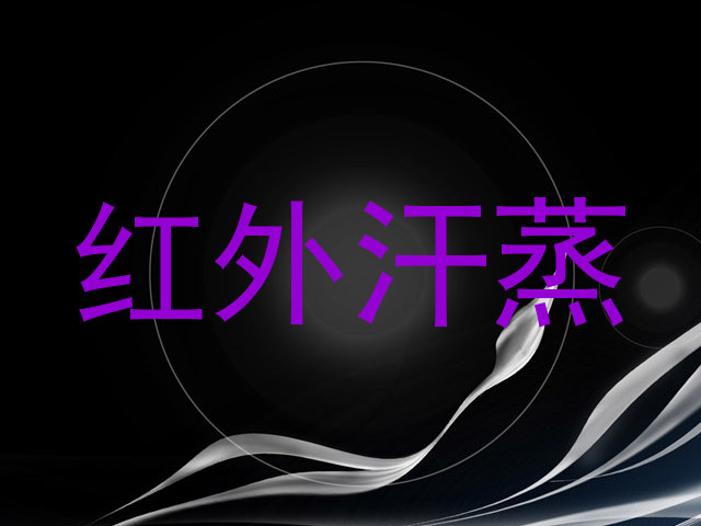 红外汗蒸