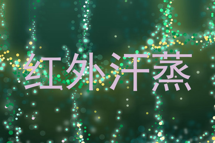 红外汗蒸