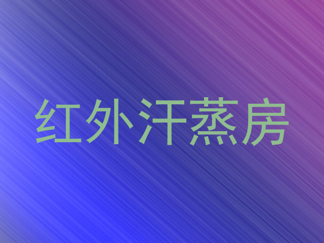 红外汗蒸房