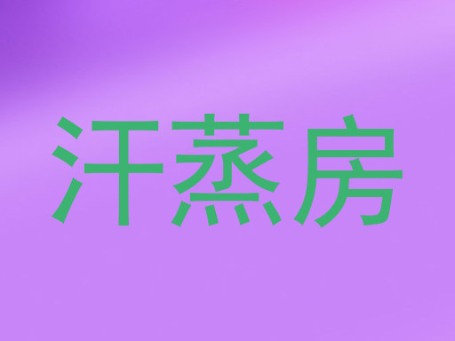 汗蒸房