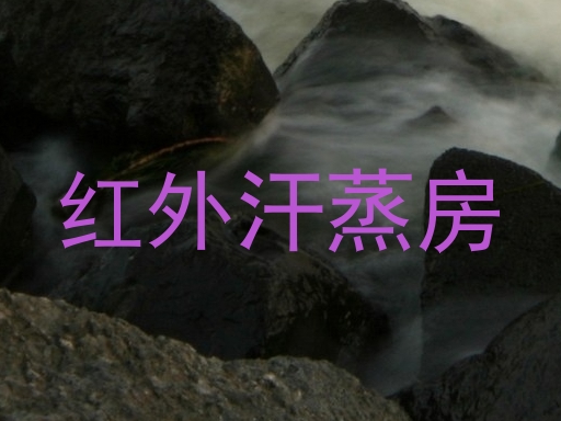 红外汗蒸房