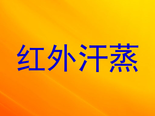 红外汗蒸