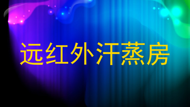 远红外汗蒸房