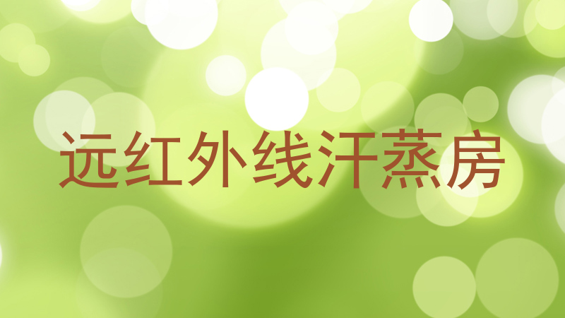 远红外线汗蒸房