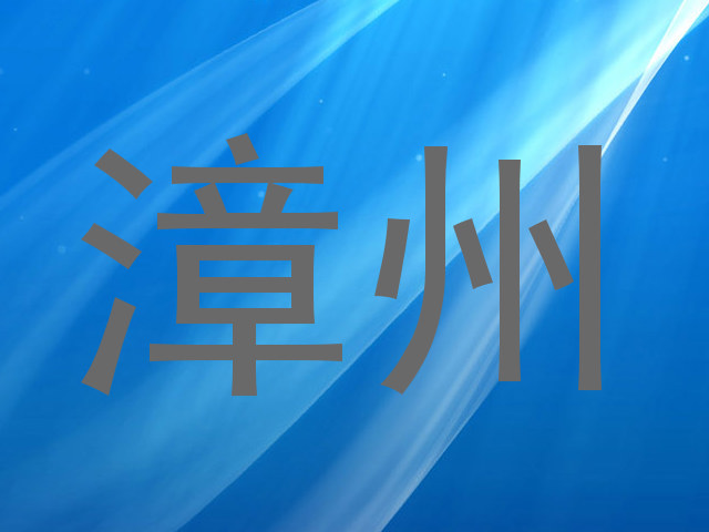 漳州
