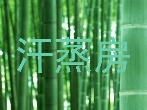 汗蒸房